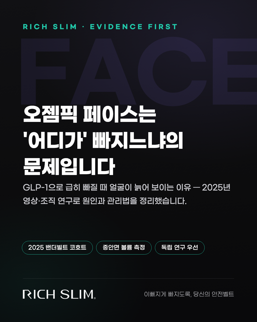 오젬픽 페이스, 왜 생기고 어떻게 늦추나 — 2025년 연구로 본 얼굴 꺼짐의 원인과 관리 커버